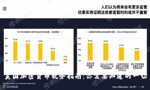 美国加密货币税务指南：你需要知道的一切