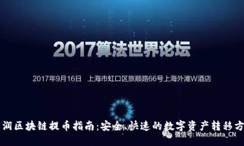 华润区块链提币指南：安全、快速的数字资产转移方法