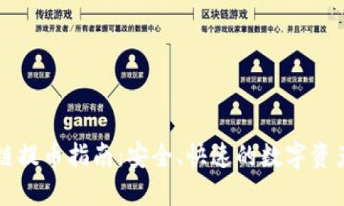 华润区块链提币指南：安全、快速的数字资产转移方法