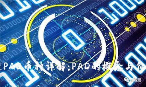 区块链PAD币种详解：PAD的概念与价值分析