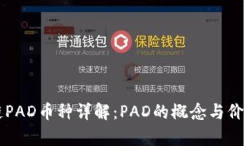 区块链PAD币种详解：PAD的概念与价值分析