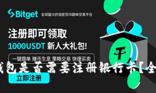 USDT钱包是否需要注册银行卡？全面解析