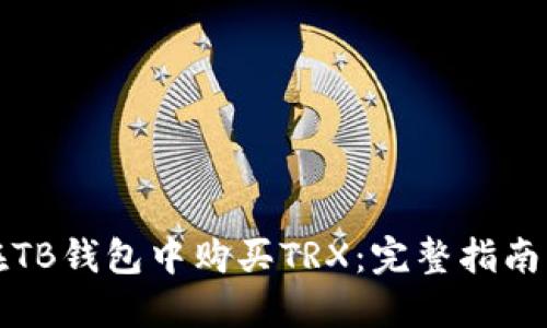 如何在TB钱包中购买TRX：完整指南及技巧