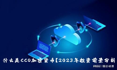 什么是CCO加密货币？2023年投资前景分析