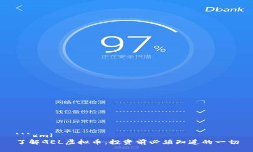 ```xml
了解GEL虚拟币：投资前必须知道的一切