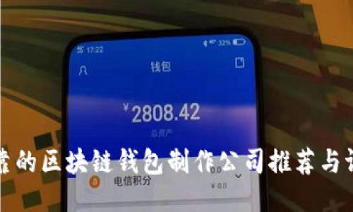 可靠的区块链钱包制作公司推荐与评测