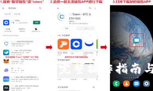 imToken使用教程：完整操作指南与实用技巧