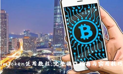 imToken使用教程：完整操作指南与实用技巧