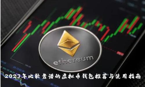 2023年比较靠谱的虚拟币钱包推荐与使用指南