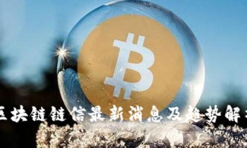 区块链链信最新消息及趋势解析