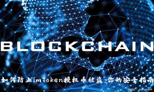 如何防止imToken授权币被盗：你的安全指南