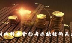 全面解析比特币合约与区