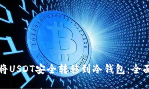 如何将USDT安全转移到冷钱包：全面指南