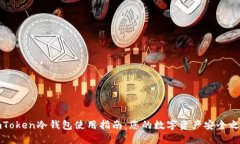 imToken冷钱包使用指南：您