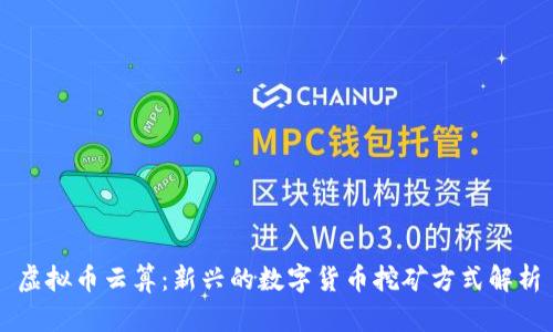 虚拟币云算：新兴的数字货币挖矿方式解析