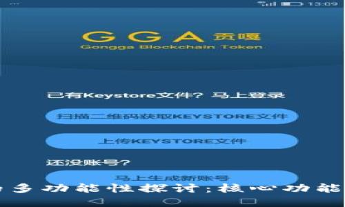 加密货币的多功能性探讨：核心功能与实际应用