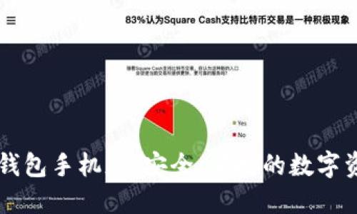 以太坊中文钱包手机版：安全、便捷的数字资产管理利器