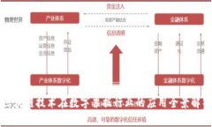 区块链技术在数字票据行