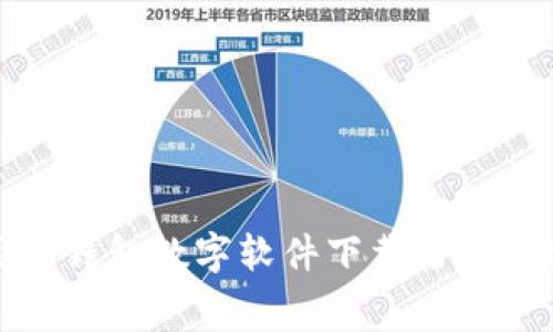 安全实用的钱包数字软件下载与免费安装指南