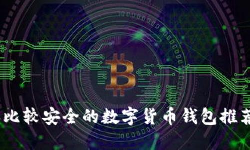 2023年比较安全的数字货币钱包推荐与评测