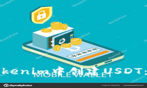 如何在Tokenim中创建USDT：完全指南