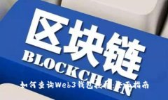 如何查询Web3钱包授权：全