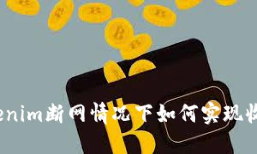 Tokenim断网情况下如何实现收款？