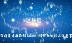 如何将屎币提取到Tokenim？