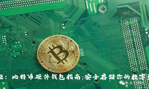 标题: 比特币硬件钱包指南：安全存储你的数字资产