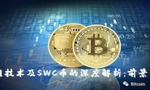 区块链技术及SWC币的深度解析：前景与挑战