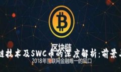 区块链技术及SWC币的深度