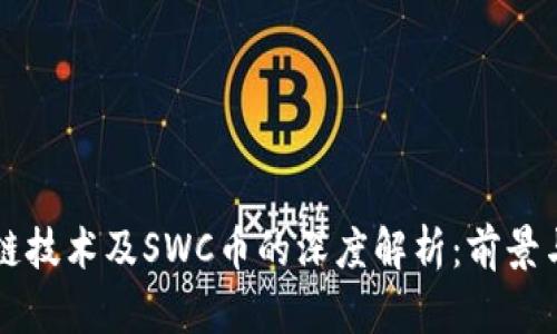 区块链技术及SWC币的深度解析：前景与挑战