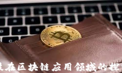 
佳都科技在区块链应用领域的探索与实践