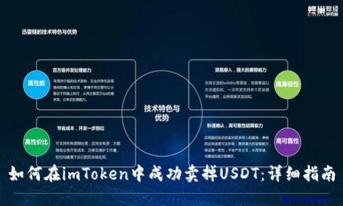 如何在imToken中成功卖掉USDT：详细指南