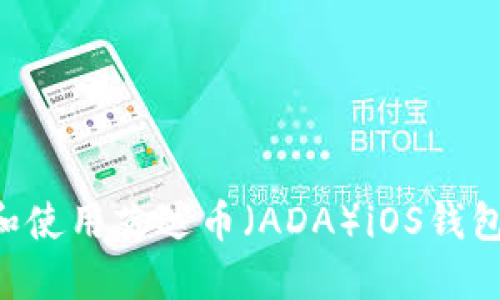 如何选择和使用艾达币（ADA）iOS钱包：完整指南