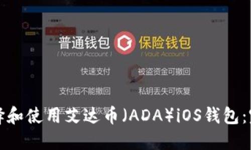 如何选择和使用艾达币（ADA）iOS钱包：完整指南