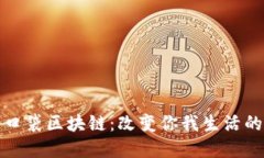 探索最新口袋区块链：改