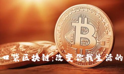 探索最新口袋区块链：改变你我生活的数字创新