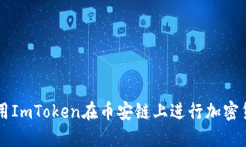 如何使用ImToken在币安链上进行加密货币交易