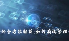 U币区块链ID的全方位解析