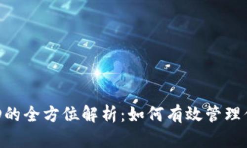 U币区块链ID的全方位解析：如何有效管理你的数字资产