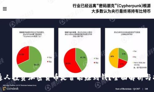 普通人投资加密货币是否能赚到钱？全面解析与指南