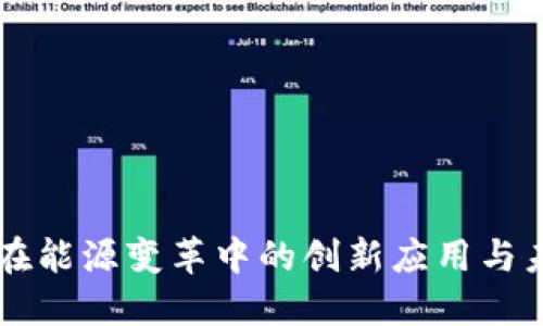 区块链在能源变革中的创新应用与未来展望