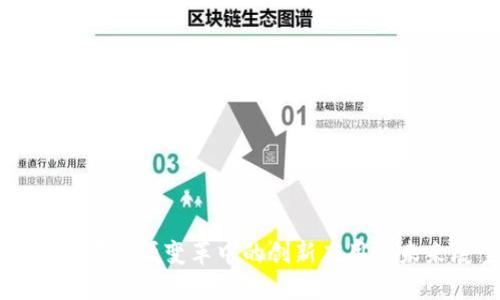 区块链在能源变革中的创新应用与未来展望