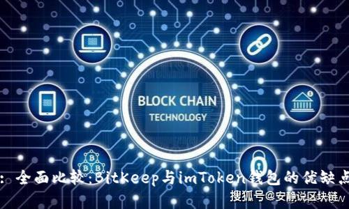 标题: 全面比较：BitKeep与imToken钱包的优缺点分析