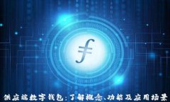 供应端数字钱包：了解概