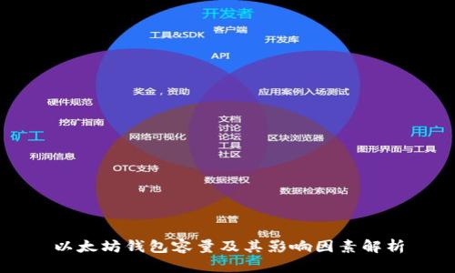 以太坊钱包容量及其影响因素解析