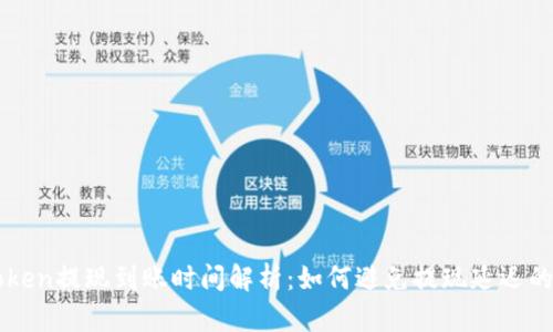 imToken提现到账时间解析：如何避免提现延迟的问题