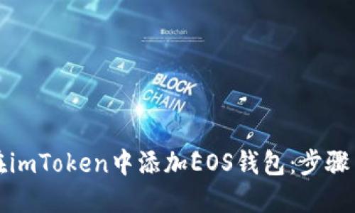 如何在imToken中添加EOS钱包：步骤与技巧