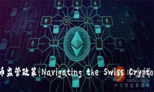 瑞士加密货币监管政策：Navigating the Swiss Crypto Landscape